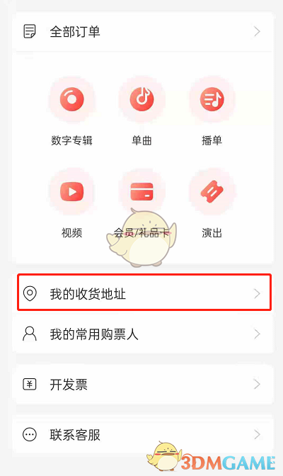 網易云音樂添加收貨地址步驟