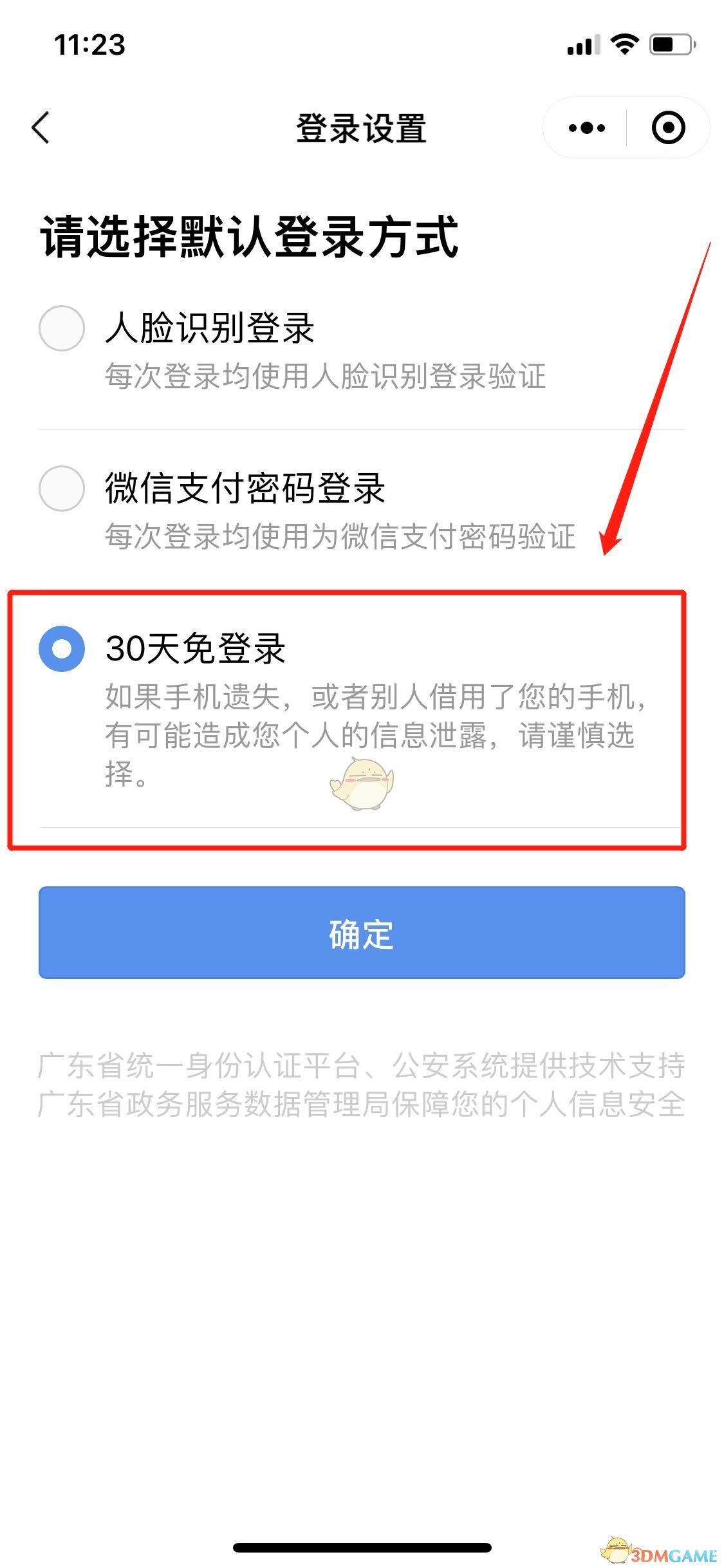 《粵省事》30天免登錄設(shè)置方法