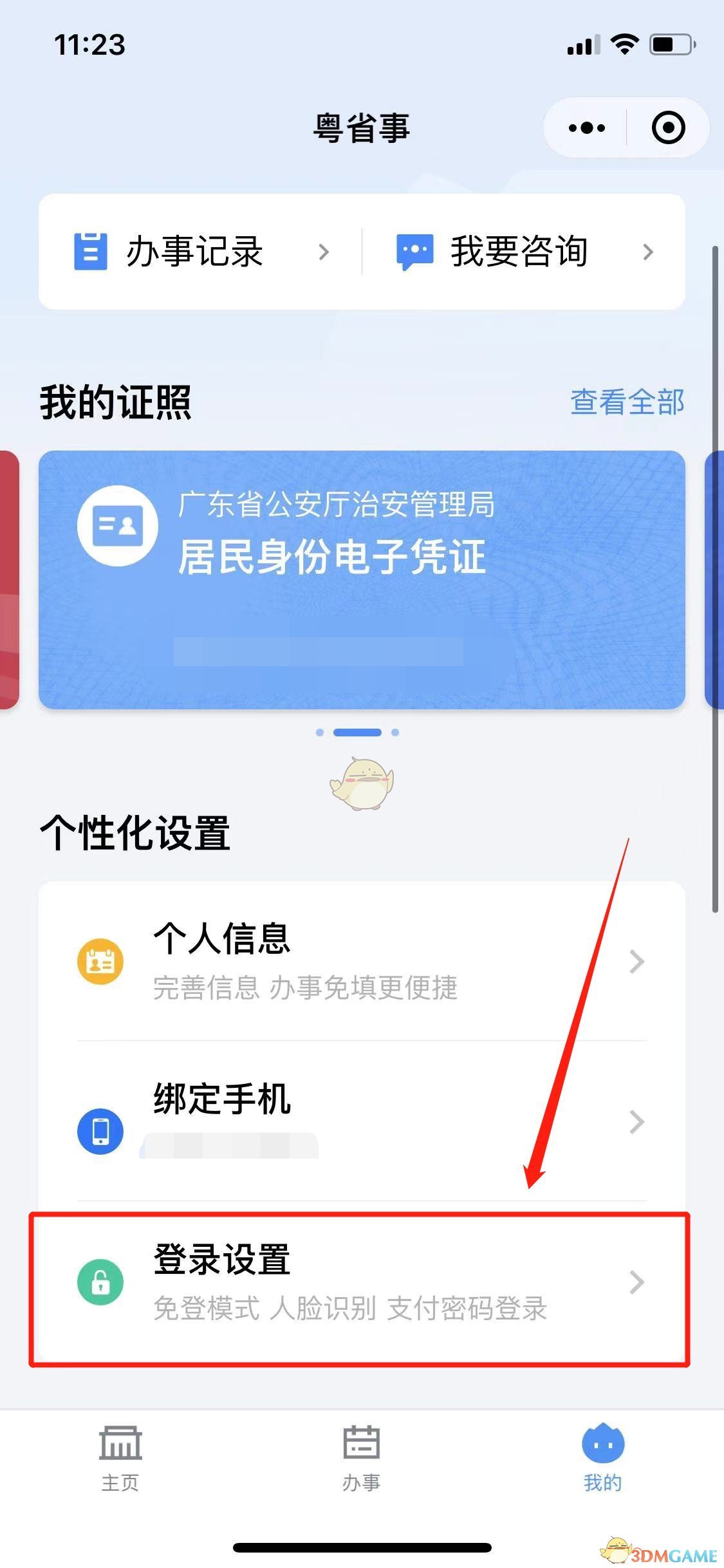 《粵省事》30天免登錄設(shè)置方法
