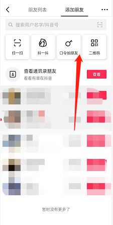 抖音圖片口令加好友方法