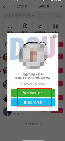 抖音圖片口令加好友方法