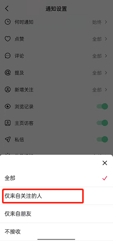 《抖音》直播通知關(guān)閉方法