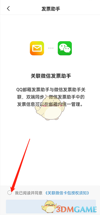 《QQ郵箱》關(guān)聯(lián)微信發(fā)票助手方法