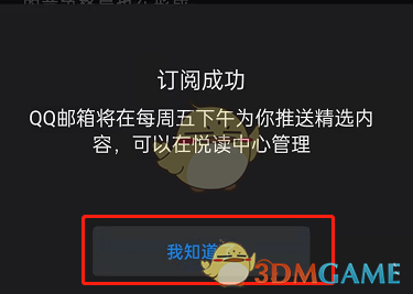 《QQ郵箱》訂閱內(nèi)容方法