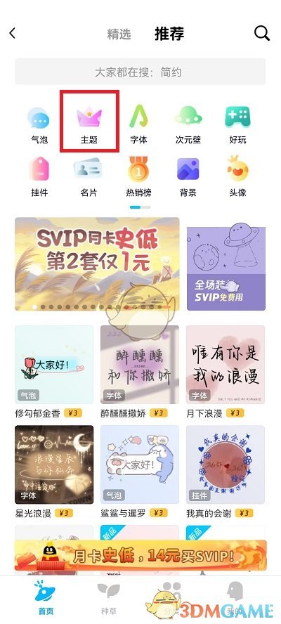 《QQ》免費(fèi)主題設(shè)置方法