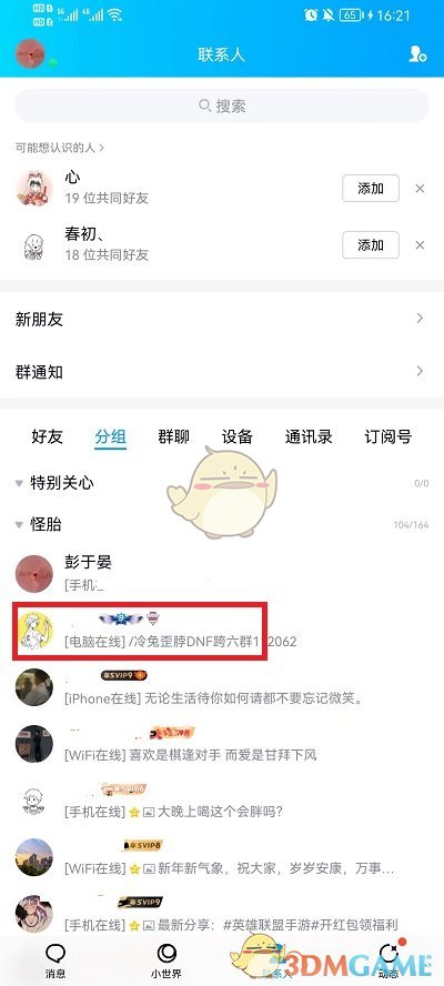 《QQ》分組添加好友方法