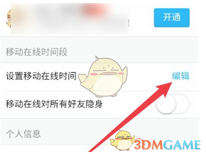 《QQ》自動離線時間設置方法