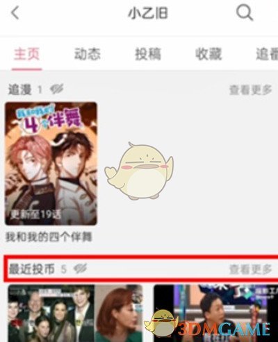 《嗶哩嗶哩》最近投幣查看方法