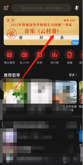《網(wǎng)易云音樂》云村高考卷活動(dòng)入口