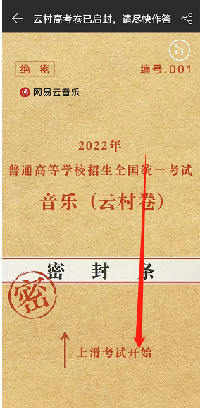 《網(wǎng)易云音樂》云村高考卷活動(dòng)入口