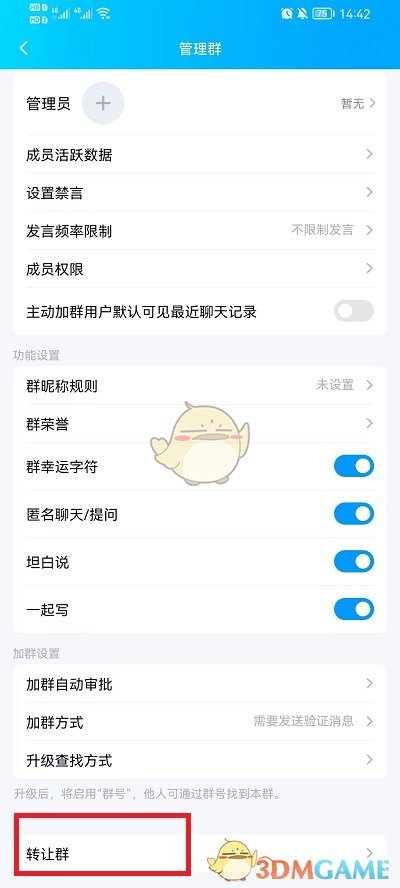 《QQ》群主轉(zhuǎn)讓給管理員方法