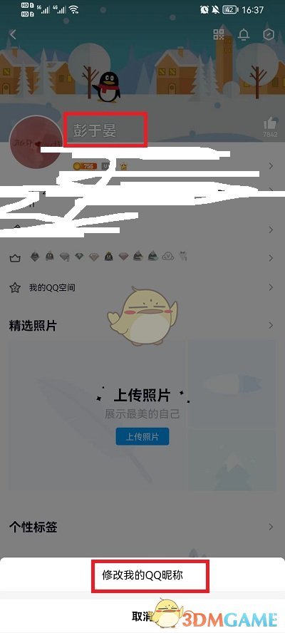 《QQ》修改名字昵稱方法