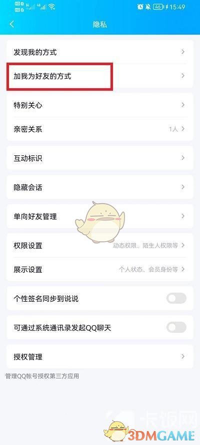 《QQ》加好友方式設(shè)置方法
