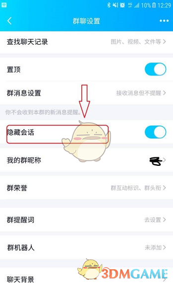 《QQ》群聊隱藏方法