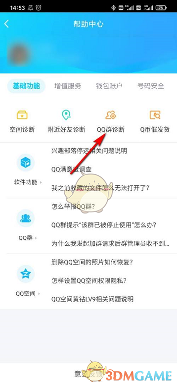 QQ群診斷功能位置