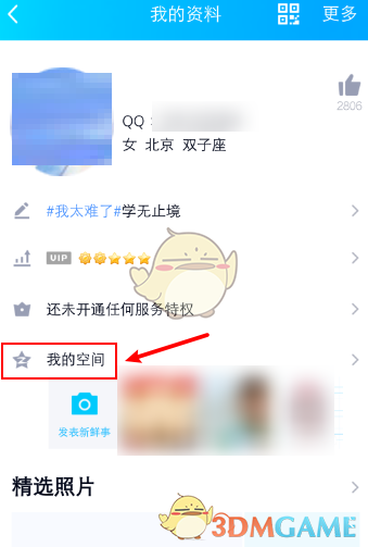 QQ查看空間訪客記錄方法