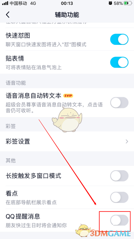 《QQ》朋友生日提醒關(guān)閉方法