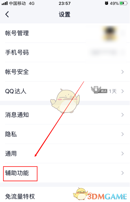 《QQ》朋友生日提醒關(guān)閉方法