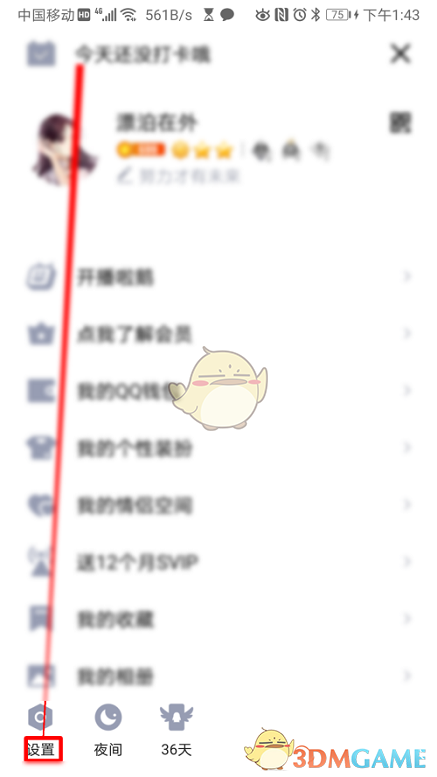 《QQ》勿擾模式設(shè)置方法
