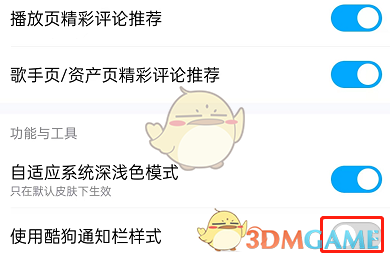 《酷狗音樂》在通知欄顯示設(shè)置方法