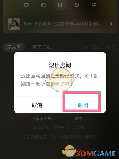《酷狗音樂(lè)》退出跟聽(tīng)房間方法