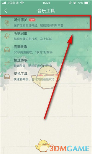 《酷狗音樂(lè)》聽(tīng)覺(jué)保護(hù)關(guān)閉方法