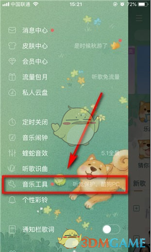 《酷狗音樂(lè)》聽(tīng)覺(jué)保護(hù)關(guān)閉方法