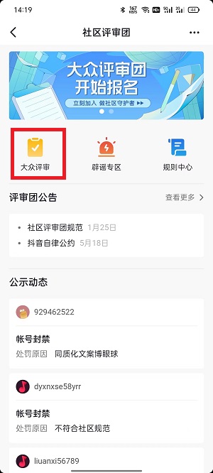 抖音大眾評(píng)審員申請(qǐng)步驟