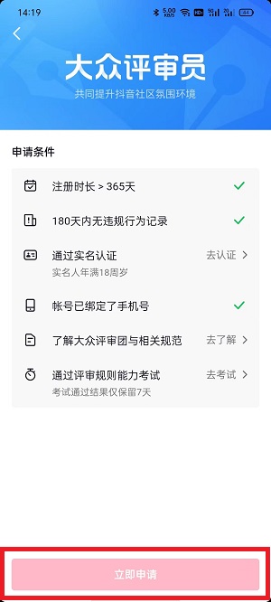 抖音大眾評(píng)審員申請(qǐng)步驟