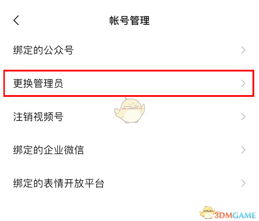 微信視頻號(hào)管理員更換步驟