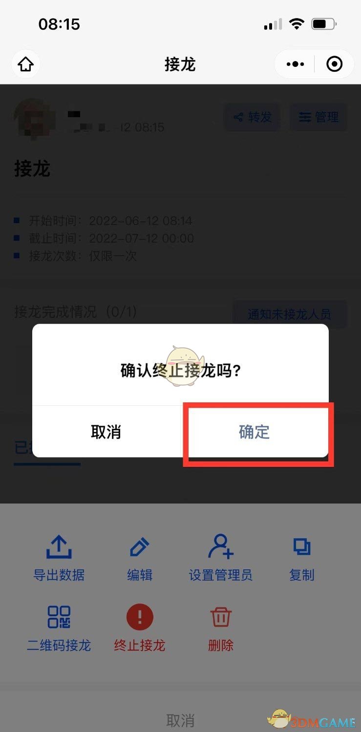 微信群接龍停止方法