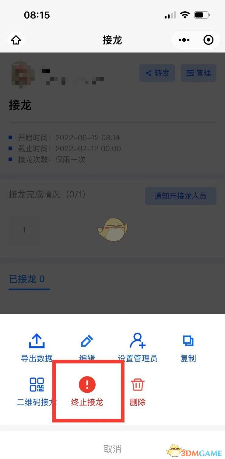 微信群接龍停止方法