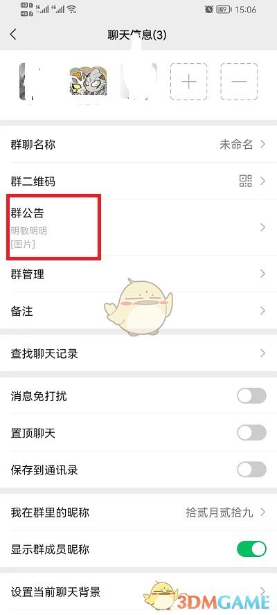 微信群公告圖片刪除步驟