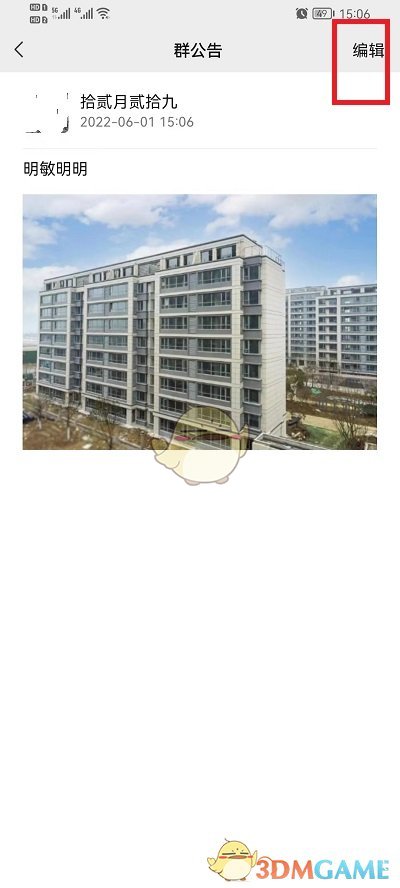 微信群公告圖片刪除步驟