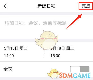 《釘釘》日程稍后提醒設(shè)置方法