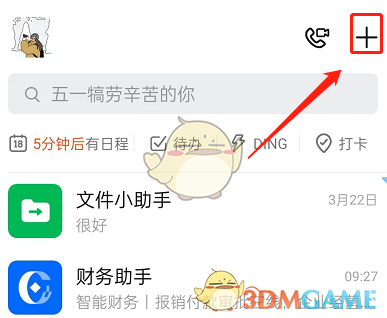 《釘釘》日程稍后提醒設(shè)置方法