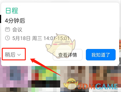 《釘釘》日程稍后提醒設(shè)置方法