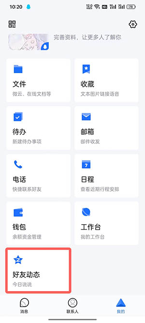 《TIM》查看空間留言板方法