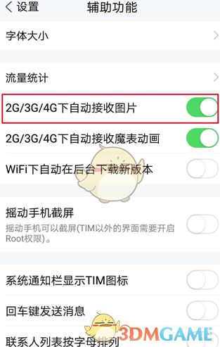 《TIM》自動接收圖片設(shè)置方法