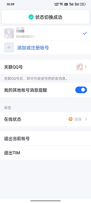 《TIM》在線狀態(tài)修改方法