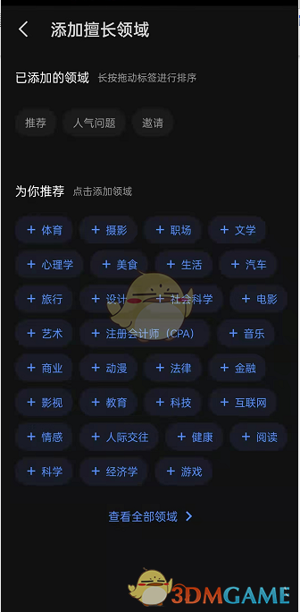 《知乎》擅長領域設置方法