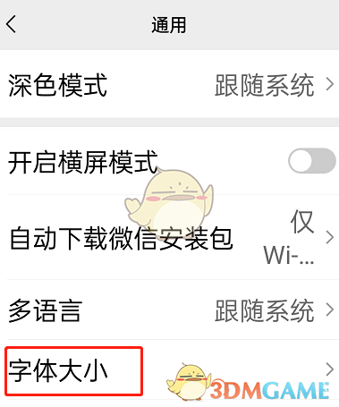 微信關(guān)懷模式字體設(shè)置