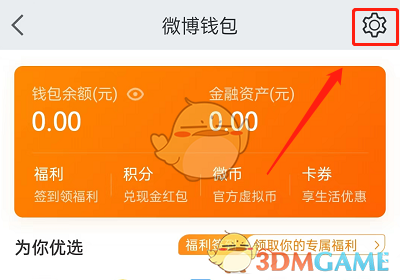 微博錢包設置