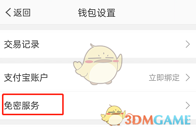 免密支付服務