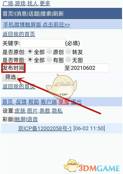 微博按日期查看他人微博的方法