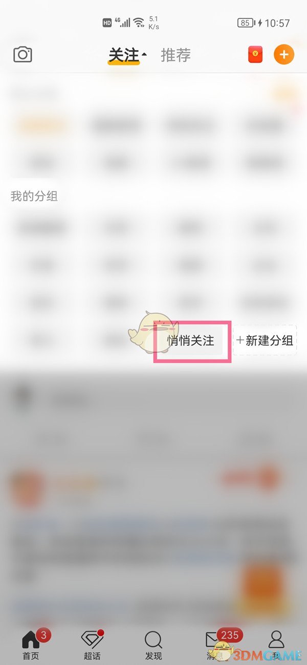 微博悄悄關(guān)注查看方法