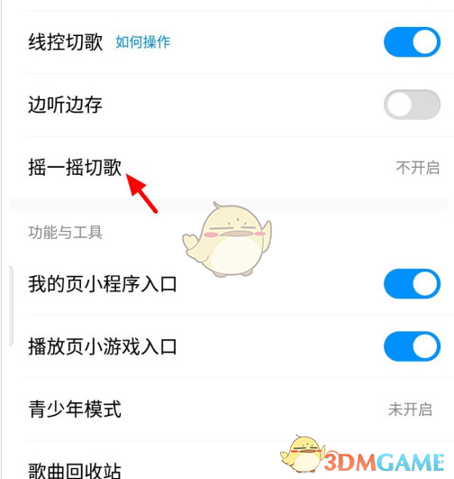 《酷狗音樂(lè)》搖一搖切歌關(guān)閉方法
