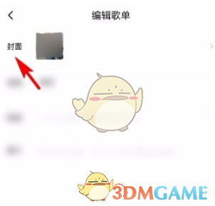 《酷狗音樂(lè)》歌單封面設(shè)置方法