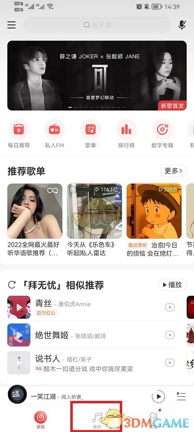 《網(wǎng)易云音樂》歌單隱藏方法