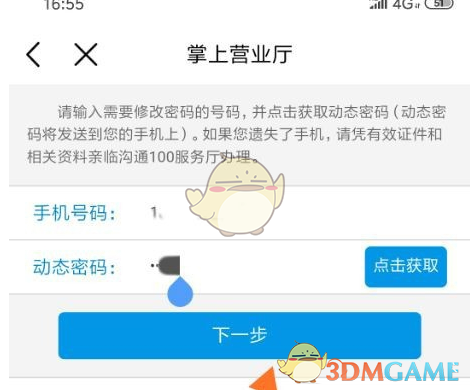 《中國移動(dòng)》修改服務(wù)密碼方法